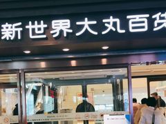 -新世界大丸百货