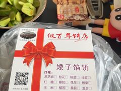 -矮子馅饼(大成路店)