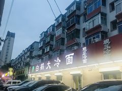 -白鹤大冷面