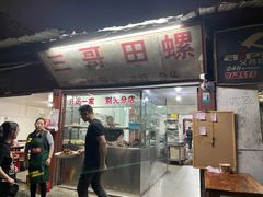 门面-三哥田螺(北书院街店)