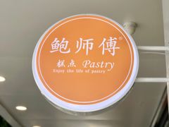 -鲍师傅糕点(春熙路店)