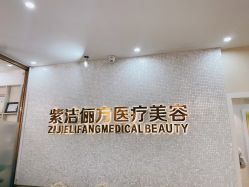 -紫洁俪方（北京）医疗美容