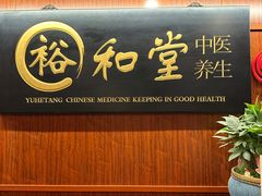 -裕和堂中医推拿艾灸(太古汇臻品店)