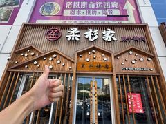 -柔杉家黑牛烤肉·活鳗鱼(太原街店)