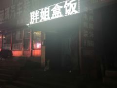 门面-胖姐盒饭(通达街店)
