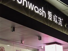 -爱欢洗ifunwash(北辰店)