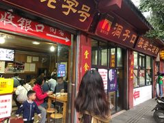 门面-洞子口张老二凉粉(文殊院店)