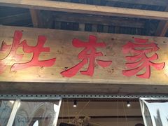 -灶东家民间菜(回兴店)