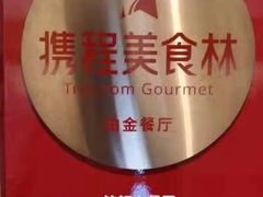 -铭轩中餐厅·海南菜·粤菜(亚龙湾瑞吉店)