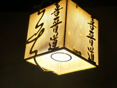 -喜晋道面馆(华严寺广场店)