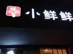 门面-谭师爷龙抄手(白下路店)