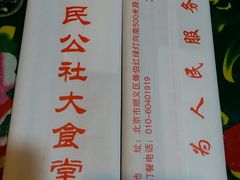 -人民公社大食堂(顺义总店)