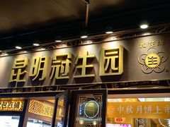 -昆明冠生园·鲜花饼·面包蛋糕(老街店)
