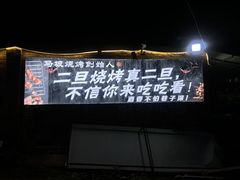 -清真·馬坡二旦烧烤(人生一串拍摄店)