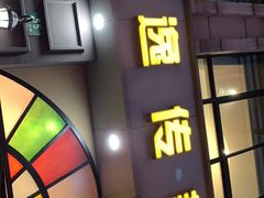 门面-嘉逸传菜(洛川东路店)