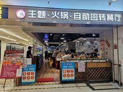 门面-川锅·火锅·烤肉自助餐厅