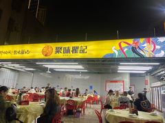 -聚味瞿记·龙虾堂(树木岭店)
