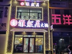 -雅然居铜火锅(长新街店)