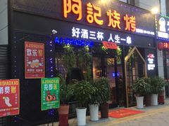 门面-阿记烧烤(大兴新区店)
