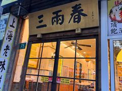 -三两春(浦三路店)