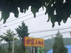 -姥家大锅台水库渔家