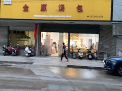 -金源汤包(育新东路店)