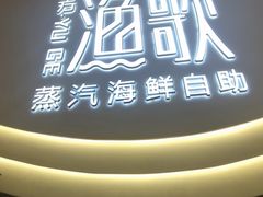 -一方渔歌蒸汽海鲜自助(文化路万达广场店)