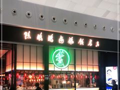 门面-陈鹏鹏潮汕菜(宝安机场T3航站楼店)