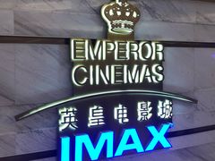 -英皇电影城(英皇集团中心IMAX店)