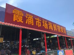 门面-霞涌市场海鲜摆卖区