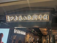 门面-肖四女乐山跷脚牛肉(滨江天街店)