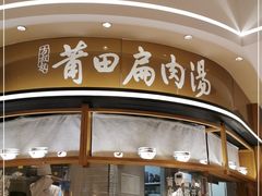 门面-莆田餐厅PUTIEN(深圳湾万象城家宴店)