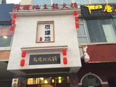 -根据地火锅(南河桥店)