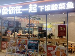-鱼你在一起(闵行龙盛国际店)