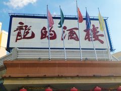 门面-龙的酒楼·手工早茶·顺德菜(近良路店)