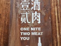 -壹酒贰肉1926·深夜食堂(九纬路店)