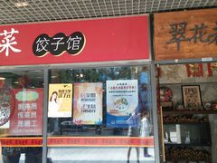 门面-翠花老菜饺子馆(七宝店)