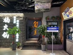 -楠火锅(新街口苏宁店)