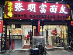 门面-张明富面皮店(东大街店)
