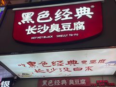 -黑色经典臭豆腐·湖南特产(潇湘文化店)
