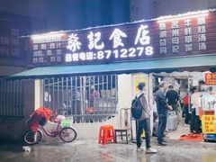 -燊记食店