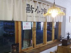 -猫爷的腔调·黔小馆(交大医学住宅区店)