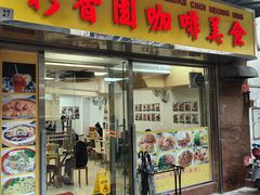 -彩香园咖啡美食(海南花园第2座店)
