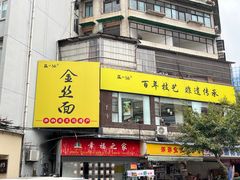 -正一涵老味道名小吃(广汉总店)