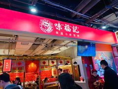 -味福记·本地特色菜(八一万达广场店)