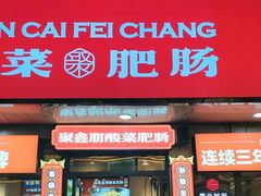 -聚鑫朋酸菜肥肠(文艺路口店)