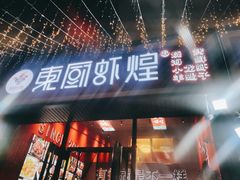 门面-东厨虾煌(电子街店)