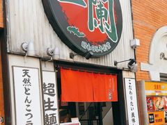 -一兰拉面(新宿中央东口店)
