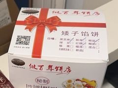 -矮子馅饼(大成路店)