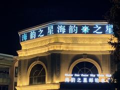 -海韵之星邮轮水会(明发商业广场店)
